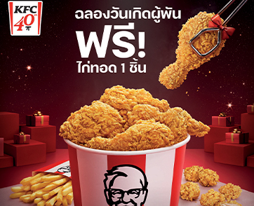 ครบรอบ 40 ปีและวันเกิดผู้พัน KFC จัดเต็มขอบคุณลูกค้าและพนักงานอย่างยิ่งใหญ่! แถมฟรี! ไก่ทอดให้ลูกค้าทุกคน พร้อมขึ้นป้ายขอบคุณครอบครัว KFC ทั่วประเทศ