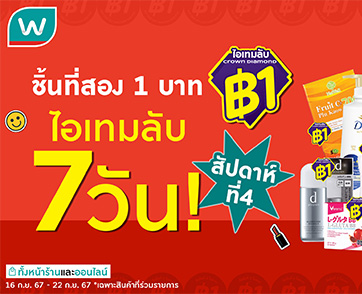 Watsons เปิด 3 Categories ขายดีตลอดกาลฉบับของแทร่ ประจำโปร ชิ้นที่สอง 1 บาท!