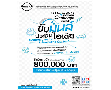 นิสสันชวนนักศึกษาปล่อยของ สร้างคอนเทนต์-แผนการตลาดสุดปัง ใน Nissan e-POWER Challenge 2024 “ขับมันส์ ประชันไอเดีย”   ชิงทุนการศึกษา-ทริปไปญี่ปุ่น