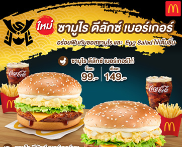 แมคโดนัลด์ ส่งเมนูใหม่! ‘ซามูไร ดีลักซ์ เบอร์เกอร์’  อร่อยฟินกว่าเดิม กับซอสซามูไร และ Egg Salad สไตล์ญี่ปุ่น