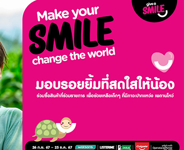 ส่งมอบรอยยิ้มเพื่อโลกที่สวยงาม ผ่านแคมเปญ “Give a Smile”