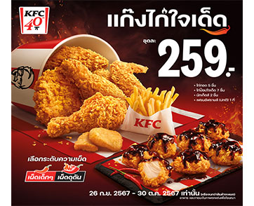 ‘KFC ไก่ใจเด็ด’ เผ็ดจัดจ้าน! ชวนมาสนุกกับ MV เพลง “ผ้าเช็ดหน้า” เวอร์ชันใหม่ ที่เด็ดจนต้องเสียน้ำตา! ลุ้นรับผ้าเช็ดหน้าลายลิมิเต็ดซับน้ำตาจากความเผ็ดนี้