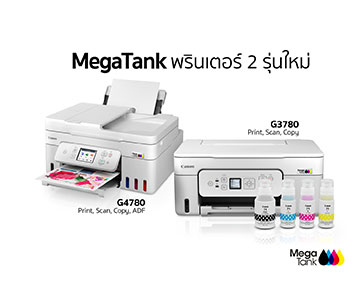 แคนนอน เปิดตัวเครื่องพิมพ์ MegaTank ใหม่ 2 รุ่น ขยายไลน์อัปเครื่องพิมพ์แทงก์แท้เติมหมึกได้  ตอบโจทย์ธุรกิจขนาดเล็กที่ต้องการพิมพ์เอกสารปริมาณมาก