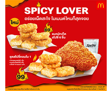 แมคโดนัลด์ ระเบิดความอร่อยเผ็ดสะใจ กับ แมคนักเก็ตสไปซี่ และ ไก่ทอดแมคสูตรสไปซี่!