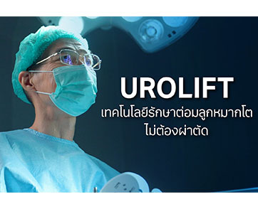 รพ.วิมุต เปิด “ศูนย์ระบบทางเดินปัสสาวะ” ชูนวัตกรรม “UROLIFT” ความหวังใหม่รักษาต่อมลูกหมากโตโรคร้ายที่ชายสูงวัยเป็นเกินครึ่ง