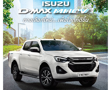 อีซูซุส่งปิกอัพทางเลือกใหม่ “Isuzu D-Max MHEV” เพื่อโลกที่ดีขึ้น มุ่งสู่ความเป็นกลางทางคาร์บอน