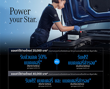 เมอร์เซเดส-เบนซ์ ส่งแคมเปญ “Power your Star” มอบแบตเตอรี่ฟรี หรือส่วนลดพิเศษ