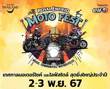 สัมผัสวิถีมอเตอร์ไซค์กับ Royal Enfield ในงาน Moto Fest สุดสัปดาห์สุดมันส์กับวิถีมอเตอร์ไซค์ของแท้ ครั้งแรกที่กรุงเทพฯ 2-3 พฤศจิกายน นี้