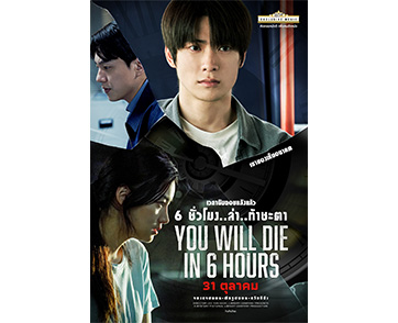 ปริศนาที่มีข้อจำกัดเวลา YOU WILL DIE IN 6 HOURS 6 ชั่วโมง..ล่า..ท้าชะตา