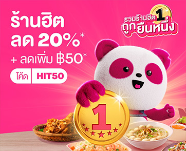 foodpanda ดัน Soft Power ด้านอาหาร ชูร้านฮิตทั่วไทย กับแคมเปญ “รวมร้านฮิตถูกยืนหนึ่ง” รุกตลาดปลายปีนี้