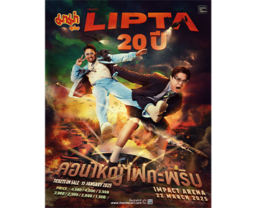 “มาม่า Presents Lipta 20 ปี คอนใหญ่ไฟกะพริบ” ตอบแทนทุกอารมณ์ในความทรงจำ รอบเดียวเท่านั้น เจอกัน 22 มีนา 68 ณ อิมแพค!!