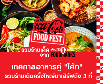 โค้ก” เปิดมหกรรมอาหาร “Coca-Cola Food Fest” จัดเต็ม 138 ร้านเด็ดมาให้คุณฉลองส่งท้ายปี