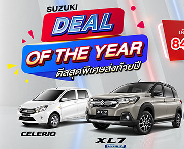 ซูซูกิ ตอกย้ำแคมเปญแรงส่งท้ายปี “SUZUKI DEAL OF THE YEAR” ผลิตภัณฑ์คุณภาพดี ราคาเหมาะสม ผ่อนง่ายๆ เริ่มต้น 2,999 บาทต่อเดือน จ่ายสบายสูงสุด 99 เดือน  ด่วน! ถึง 31 ธันวาคม 2567