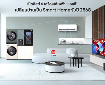 เปิดลิสต์ 6 เครื่องใช้ไฟฟ้า ‘แอลจี’ เปลี่ยนบ้านเป็น Smart Home รับปี 2568