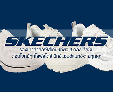 Sketchers แนะนำรองเท้าลำลองใส่เดิน-ใส่เที่ยว 3 คอลเล็กชัน ต้อนรับช่วงเทศกาล