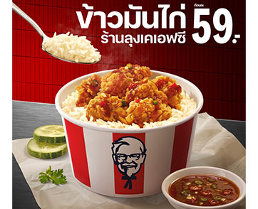 ครั้งแรกในประเทศไทย! KFC เปิดตัวเมนูใหม่ ‘ข้าวมันไก่ ร้านลุงเคเอฟซี’ ต้อนรับปี 2025 ตั้งแต่วันนี้ จนถึง 29 มกราคม 2568 นี้