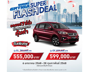  “ซูซูกิ” เปิดแคมเปญพิเศษรับตลาดต้นปี  SUZUKI ERTIGA SUPER FLASH DEAL ราคาพิเศษเริ่มต้น 555,000 บาท ฟรี! ประกันภัยชั้น 1