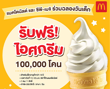 แมคโดนัลด์ ฉลองวันเด็กแห่งชาติ แจกฟรี! ไอศกรีม 100,000 โคน พร้อมร่วมลุ้นเป็น 20 ผู้โชคดี เข้าร่วมกิจกรรม Kids Burger Workshop สุดเอ็กซ์คลูซีฟ