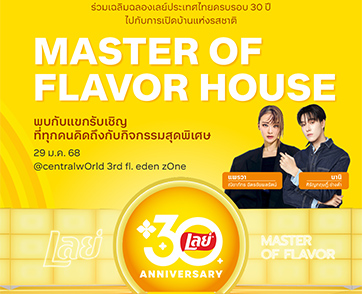 เลย์ ฉลอง 30 ปีสุดยิ่งใหญ่ เสิร์ฟความอร่อยในงาน Lay’s Master of Flavor House ตอกย้ำตัวจริงเรื่องรสชาติ