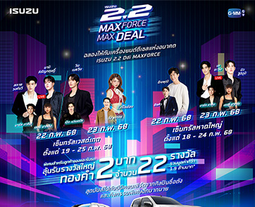 “Isuzu 2.2 MAXFORCE MAXDEAL โปรแรงสะใจ งานใหญ่สุดฟิน” ลุ้นรับทองคำ รวมมูลค่ากว่า 1,900,000 บาท