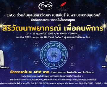 EnCo ชวนร่วมกิจกรรม “สิริวัฒนาพยากรณ์ เพื่อคนพิการ” ร่วมดูดวงพร้อมได้บุญ 24 – 28 กุมภาพันธ์ 2568 ณ ศูนย์เอนเนอร์ยี่คอมเพล็กซ์