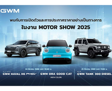 GWM เตรียมเขย่าวงการ เปิดตัวและประกาศราคารถ 3 รุ่นใหม่ล่าสุด  รวมถึง NEW GWM ORA Good Cat สีฟ้าใหม่ ในงานมอเตอร์โชว์ ครั้งที่ 46  พร้อมอัดโปรฯ ที่ต้องห้ามพลาด 