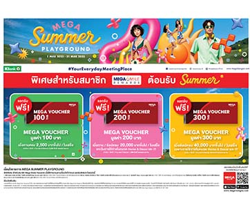 เมกาบางนาชวนช้อปสนุก เติมความสดใสรับซัมเมอร์ กับแคมเปญ “MEGA SUMMER PLAYGROUND”