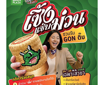 พี่ก้อนทำถึง! เปิดศึกเซิ้งแซ่บวันแรก 24 พ.ค.68 ใครลีลาเด็ด รับ GON ติ๊บไปเลย! ถึง 25 พ.ค.68 นี้เท่านั้น เฉพาะ 5 สาขาที่ร่วมรายการ
