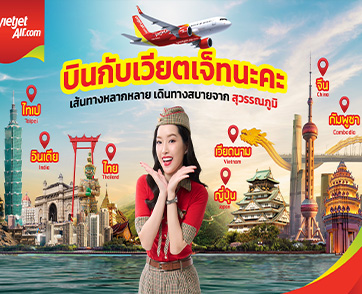 ห้ามพลาด บินเวียตเจ็ท จองไว ถูกจริง ตั๋วเริ่มต้น 650 บาท ที่นั่งเพียบ 