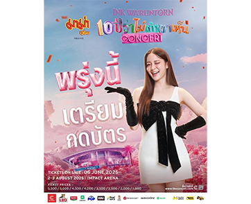 ฮือฮา อิ้งค์ บุกสยาม!! ประกาศทุกพื้นที่เตรียมกดบัตร พรุ่งนี้ 10 โมงตรง! ฉลองครบ 10 ปีด้วยกันกับอิ้งค์ 