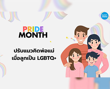  Pride Month: ครอบครัวคือกุญแจสำคัญ สู่การยอมรับสิทธิทางเพศ 