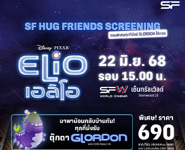 พบกับการผจญภัยสุดป่วนของเด็กหนุ่มและมนุษย์ต่างดาว ใน “Disney and Pixars Elio เอลิโอ” พร้อมรับของที่ระลึกสุดเอ็กซ์คลูซีฟที่ เอส เอฟ !!