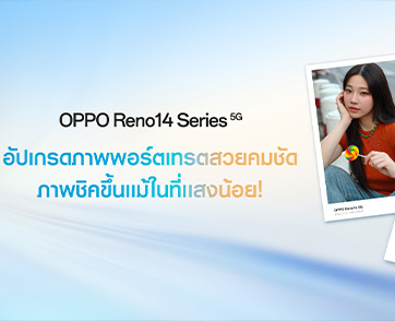  OPPO เผยภาพตัวอย่าง AI Flash Photography สว่างสุดบน OPPO Reno14 Series 5G ภาพพอร์ตเทรตสวยคมชัด ภาพชิคขึ้นแม้ในที่แสงน้อย