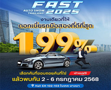 ส่องโปรเด็ดกลางปี “ฟาสต์ ออโต โชว์ 2025” รถใหม่-รถยนต์ใช้แล้วจัดเต็มคุ้มทุกดีล
