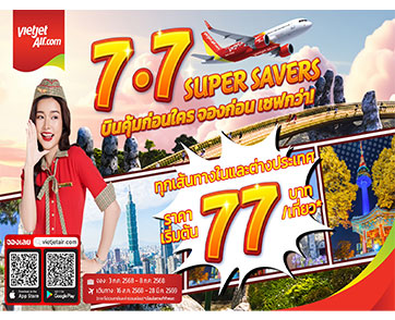 ‘บินคุ้มก่อนใคร จองก่อน เซฟกว่า’ กับ เวียตเจ็ทไทยแลนด์ ตั๋วเริ่มต้น 77 บาท  ส.ค. - ต.ค ที่นั่งโปรฯ เพียบ!   