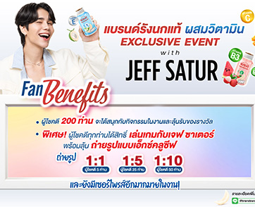 โค้งสุดท้าย ลุ้นเป็น Lucky Fans ได้ใกล้ชิด เจฟ ซาเตอร์ กับกิจกรรมสุดฟิน 