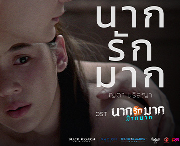 “นากรักมาก” เพลงประกอบภาพยนตร์ “นากรักมาก ม๊ากมาก”จาก “ญดา นริลญา” ที่อยากบอกว่ารักม๊ากมาก แต่กลัวจะเสียเธอไป
