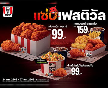 KFC ประเทศไทยจัด ‘แซ่บเฟสติวัล’ ปลุกพลัง Zabb Power ทั่วประเทศ ชู ‘วิงซ์แซ่บ’ เป็นไอคอนความแซ่บแบบไทยแท้ มาไทยทั้งที ถ้าไม่ได้แซ่บ ถือว่ามาไม่ถึง!