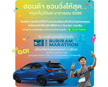 ฮอนด้าชวนลูกค้าฟิตร่างกายกับกิจกรรม  “ฮอนด้าชวนวิ่งให้สุด…หยุดที่ บุรีรัมย์ มาราธอน 2026”  ลุ้นวิ่งฟรี ! พร้อมที่พัก 1 คืนสุดเอ็กซ์คลูซีฟ 