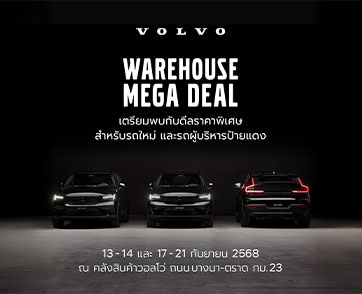 เปิดคลังวอลโว่ให้เข้าชมกันครั้งแรก! เลือกรุ่นที่ใช่ กับแคมเปญที่ชอบ ในงาน  Volvo Warehouse Mega Deal พร้อมสิทธิประโยชน์มูลค่าสูงสุดถึง 1,000,000 บาท