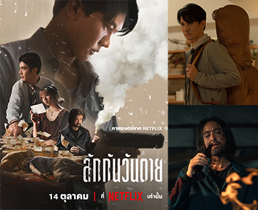 เงิน 30 ล้านในบัญชีคนตาย คุณอยากได้ไหม?  Netflix เผยตัวอย่าง “ลักกันวันตาย (Everybody Loves Me When I’m Dead)”