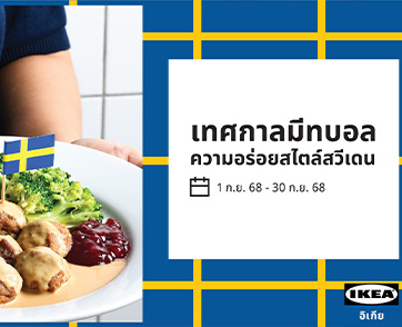 กลับมาแล้วอีกครั้ง อิเกียชวนฟินกับความอร่อยสไตล์สวีเดน ในเทศกาลมีทบอล พร้อมดีลสุดคุ้มลดสูงสุด 50% ตลอดเดือน ก.ย. นี้