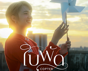 COPTER ฝากคำขอบคุณถึงแฟน ๆ ผ่านเพลงบัลลาดสุดหวาน “ใบพัด” ยืนหนึ่งด้านโวคอลสมตำแหน่ง Prine of T-Pop แห่ง TAKHLI GANG