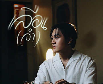“Chakid” ศิลปินน้องใหม่ ปล่อยเพลง “เลือน(จำ)” ดึงสองนักแสดง “กานต์-แพรว” ถ่ายทอดรักที่เลือนลาง..แต่ไม่เคยหายจากหัวใจ
