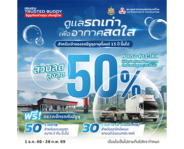 อีซูซุชวนลูกค้าตรวจเช็กสภาพรถฟรี ร่วมลดปัญหามลพิษทางอากาศ กับแคมเพจ์น “ดูแลรถเก่า..เพื่ออากาศสดใส”