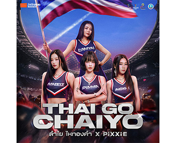 ลำไย ไหทองคำ รวมพลัง PiXXiE ส่งเพลงเชียร์ “Thai Go Chaiyo” เตรียมกระหึ่มทุกสนามซีเกมส์ 2025