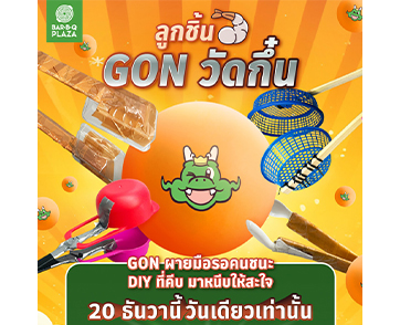 ‘ลูกชิ้นกุ้ง GON วัดกึ๋น’ เปิดแมตช์คีบปิงปองสุดมันส์ คีบปุ๊บรับลูกชิ้นกุ้งเพิ่มทันที! เตรียมอุปกรณ์ DIY ให้พร้อม ชวนทั้งแชมป์เก่า–แชมป์ใหม่มาวัดสกิล