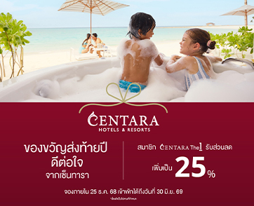 เซ็นทารามอบของขวัญส่งท้ายปี ด้วยข้อเสนอสุดพิเศษส่วนลดสูงสุดถึง 25%
