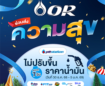 ปั๊ม ปตท. ปรับลดราคาน้ำมันเกรดมาตรฐานทุกชนิด 50 สตางค์/ลิตร พรุ่งนี้ พร้อมมอบของขวัญปีใหม่ ลดราคาน้ำมันเกรดพรีเมียม สูงสุด 3 บาท/ลิตร 
