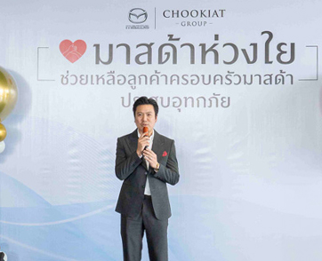 มาสด้าห่วงใยมอบเงินช่วยเหลือลูกค้าที่ประสบอุทกภัย